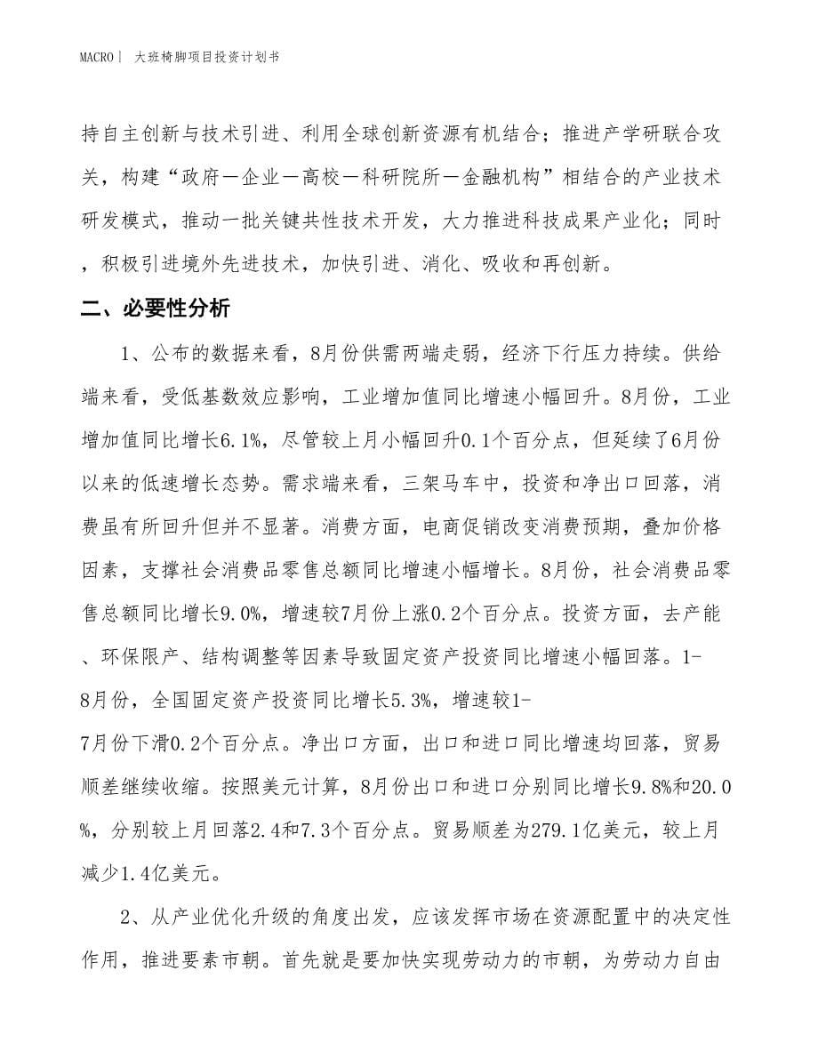 （招商引资报告）大班椅脚项目投资计划书_第5页