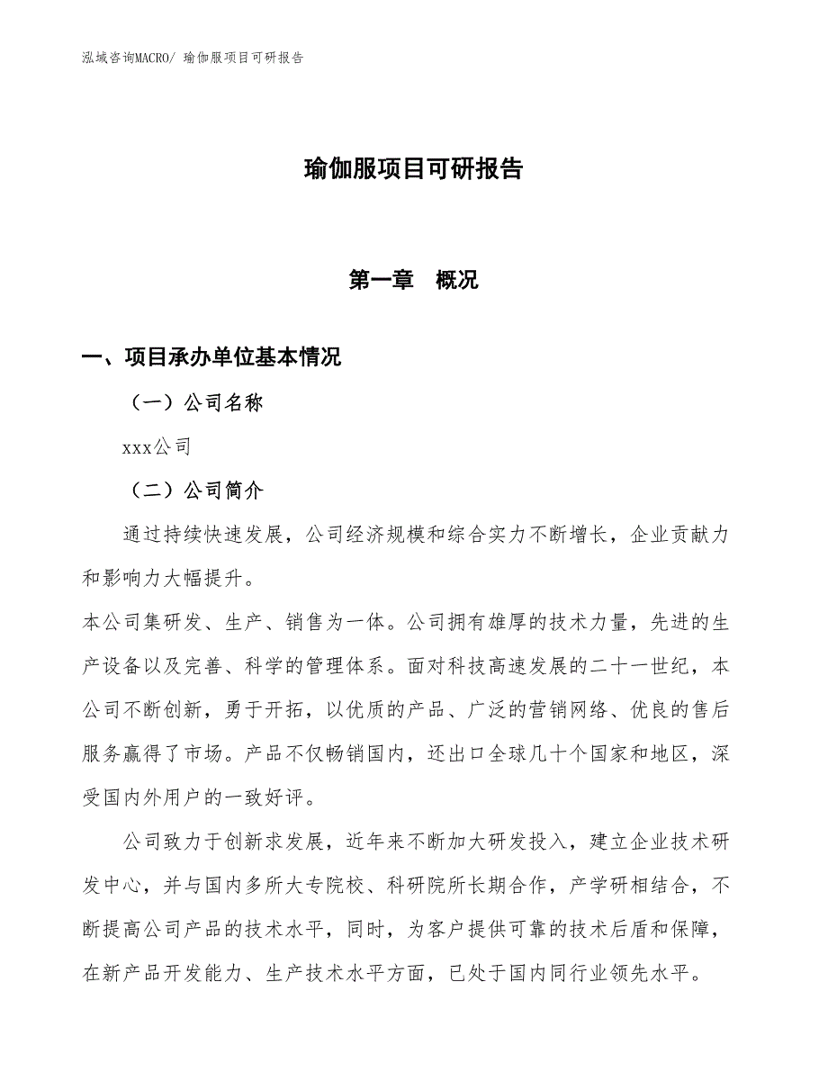 瑜伽服项目可研报告_第1页