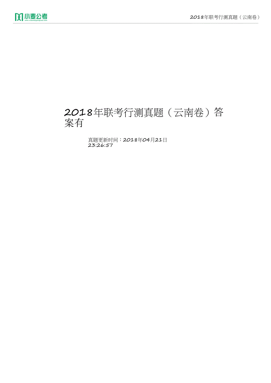 2018年联考行测真题（云南卷）答案有_第1页