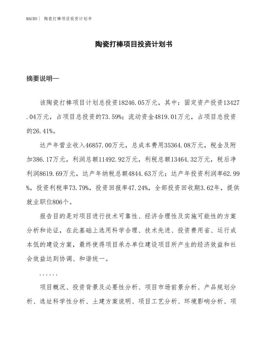 （招商引资报告）陶瓷打棒项目投资计划书_第1页