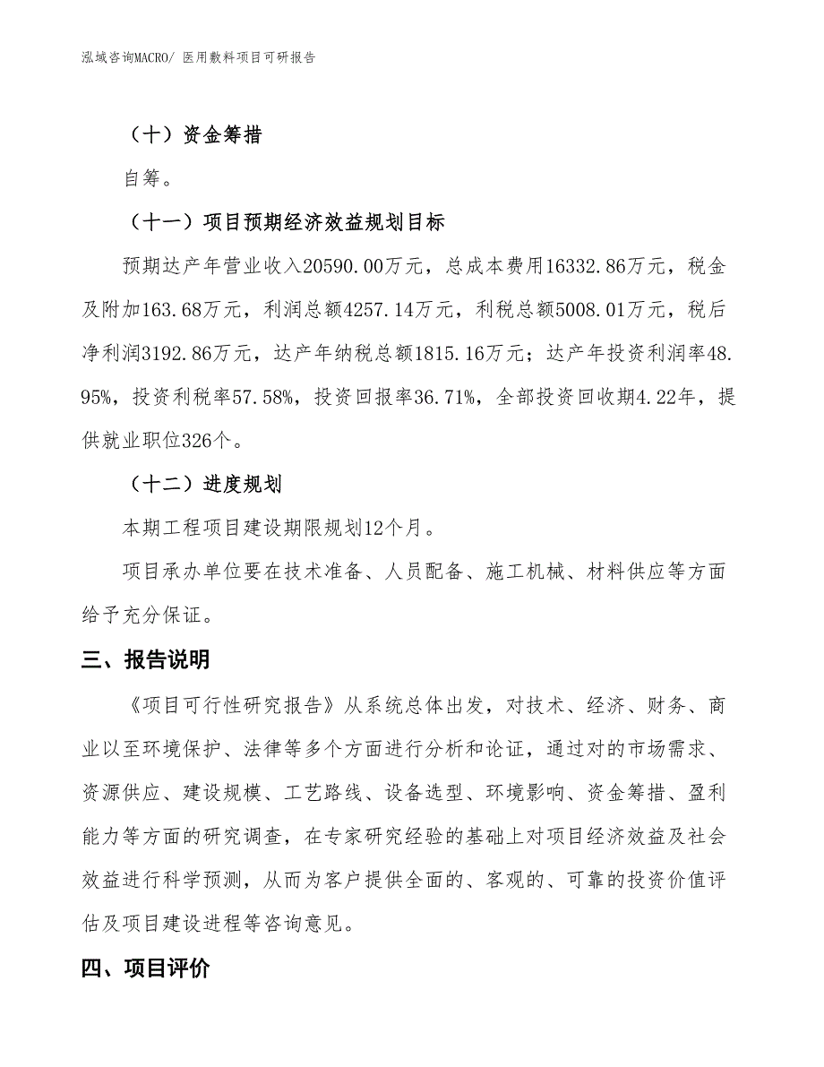 医用敷料项目可研报告_第4页