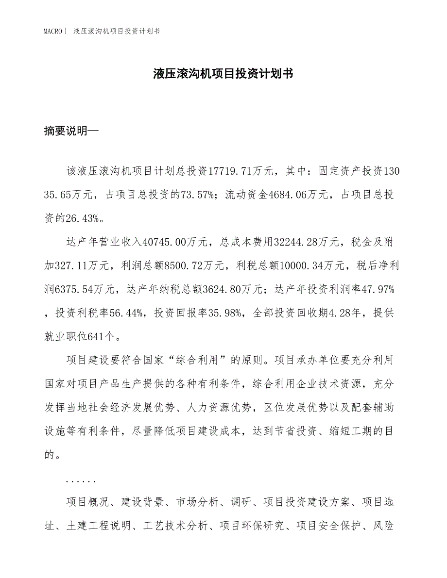 （招商引资报告）液压滚沟机项目投资计划书_第1页