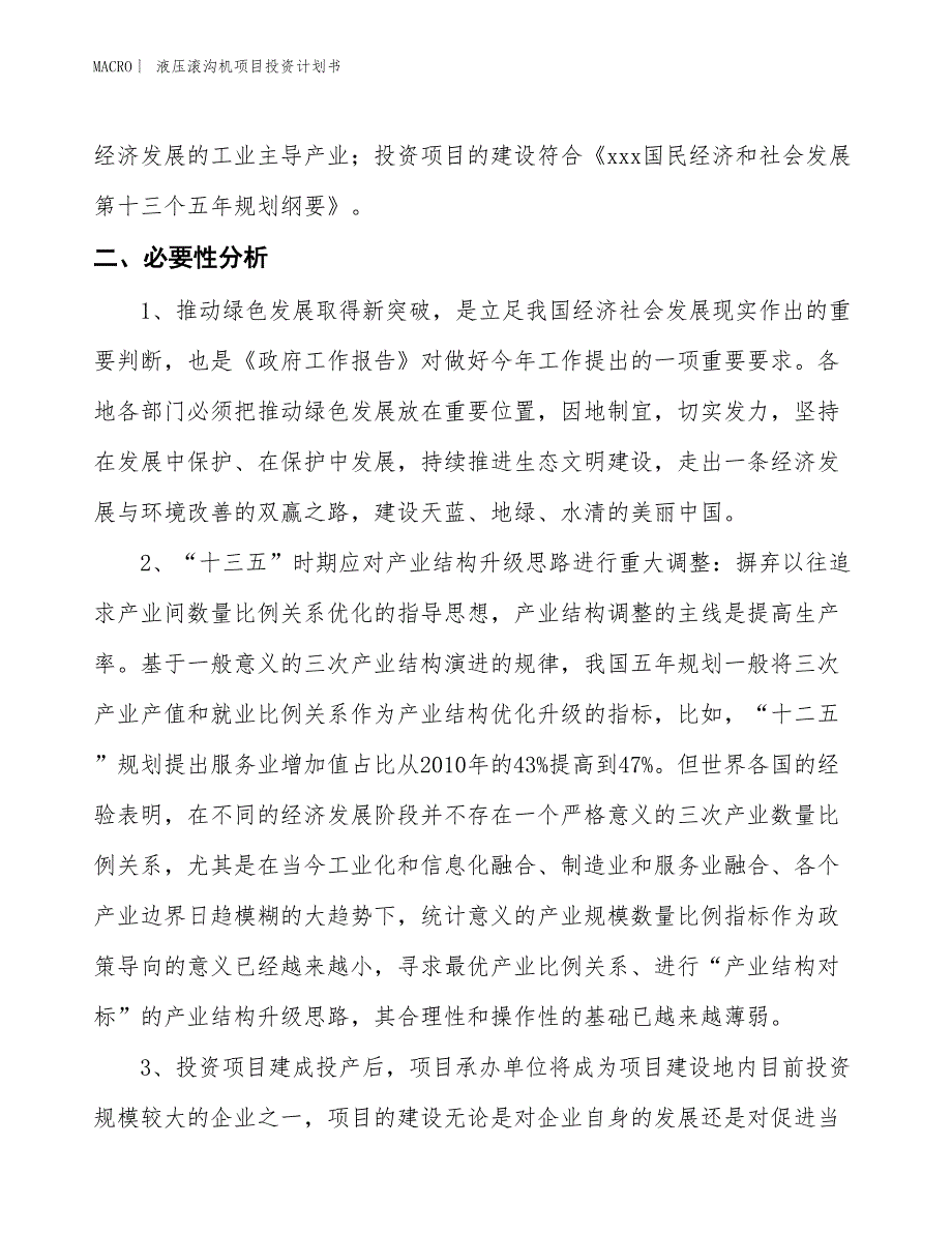 （招商引资报告）液压滚沟机项目投资计划书_第4页