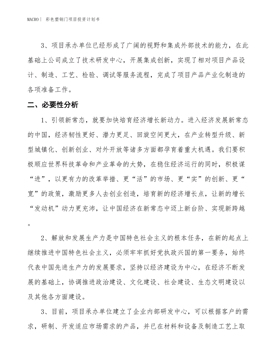 （招商引资报告）彩色塑钢门项目投资计划书_第4页