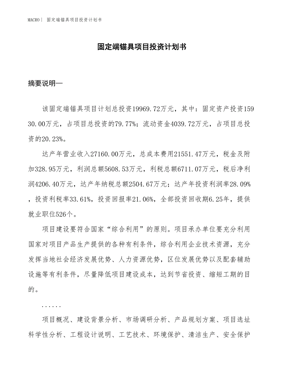 （招商引资报告）固定端锚具项目投资计划书_第1页