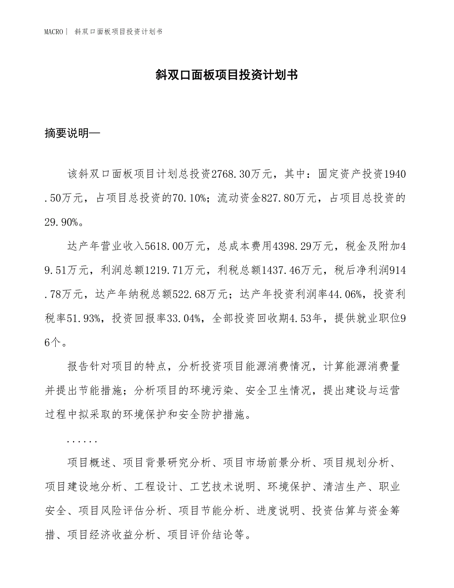 （招商引资报告）斜双口面板项目投资计划书_第1页