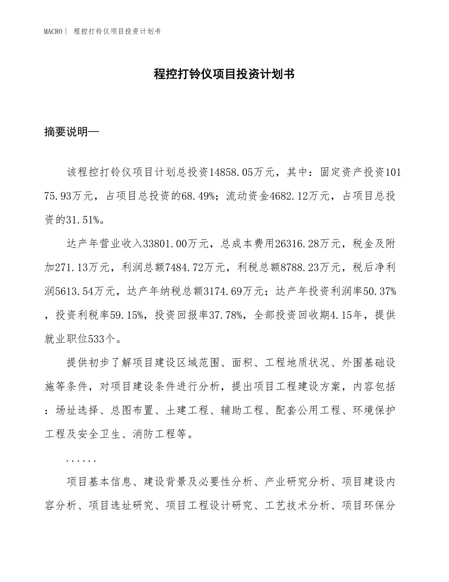 （招商引资报告）程控打铃仪项目投资计划书_第1页