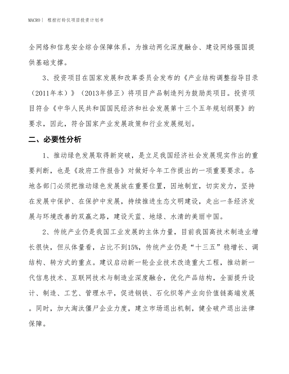 （招商引资报告）程控打铃仪项目投资计划书_第4页