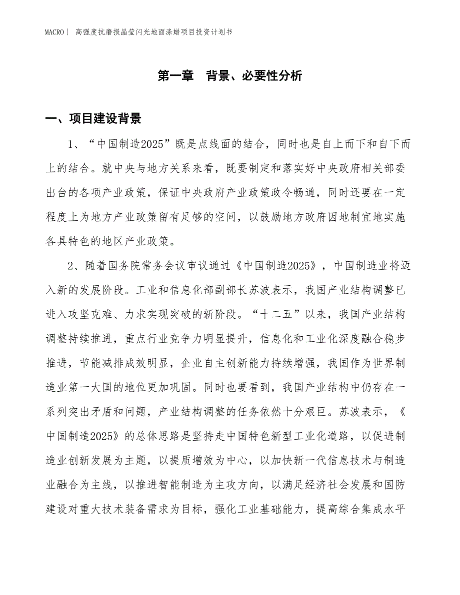 （招商引资报告）高强度抗磨损晶莹闪光地面涤蜡项目投资计划书_第3页