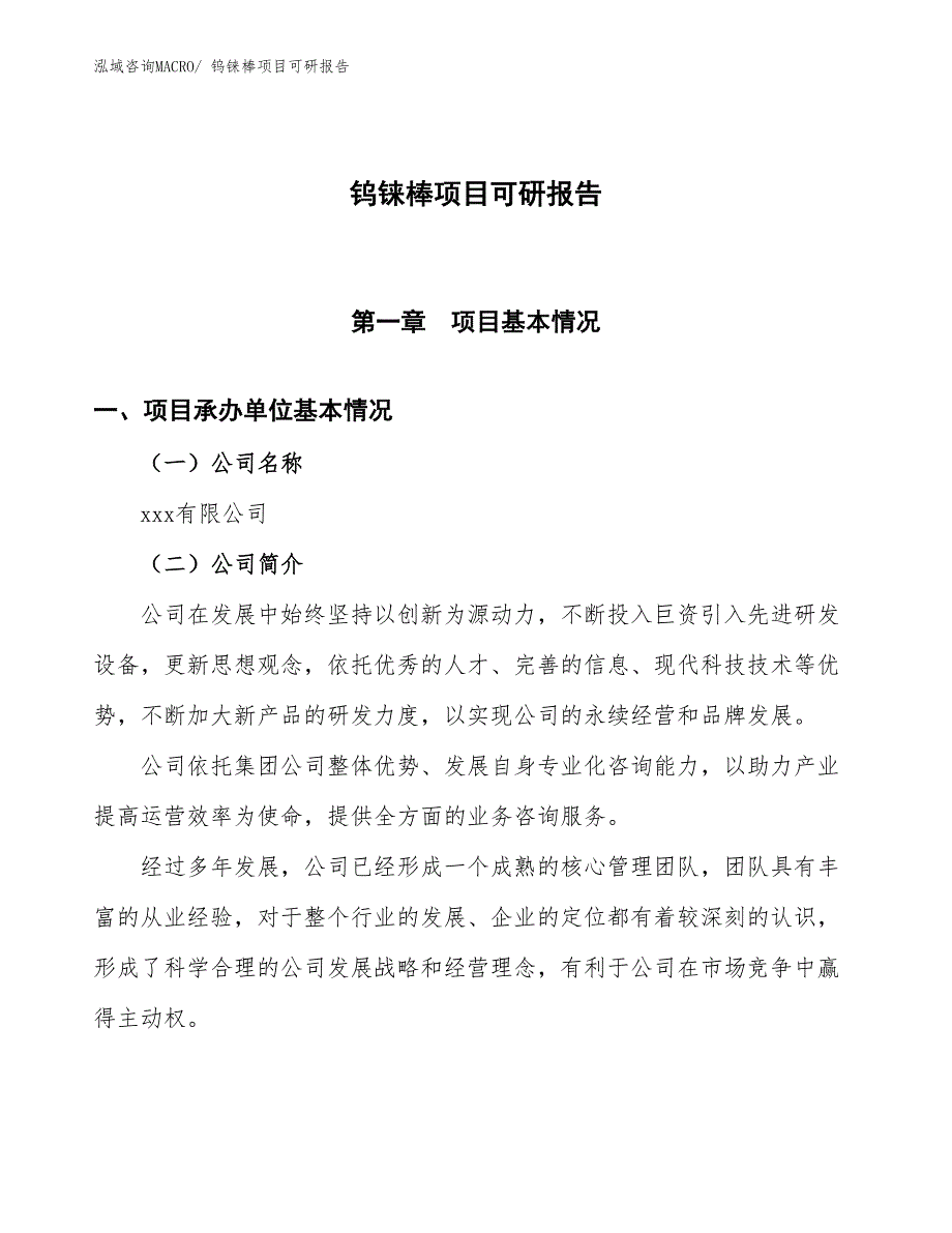 钨铼棒项目可研报告_第1页