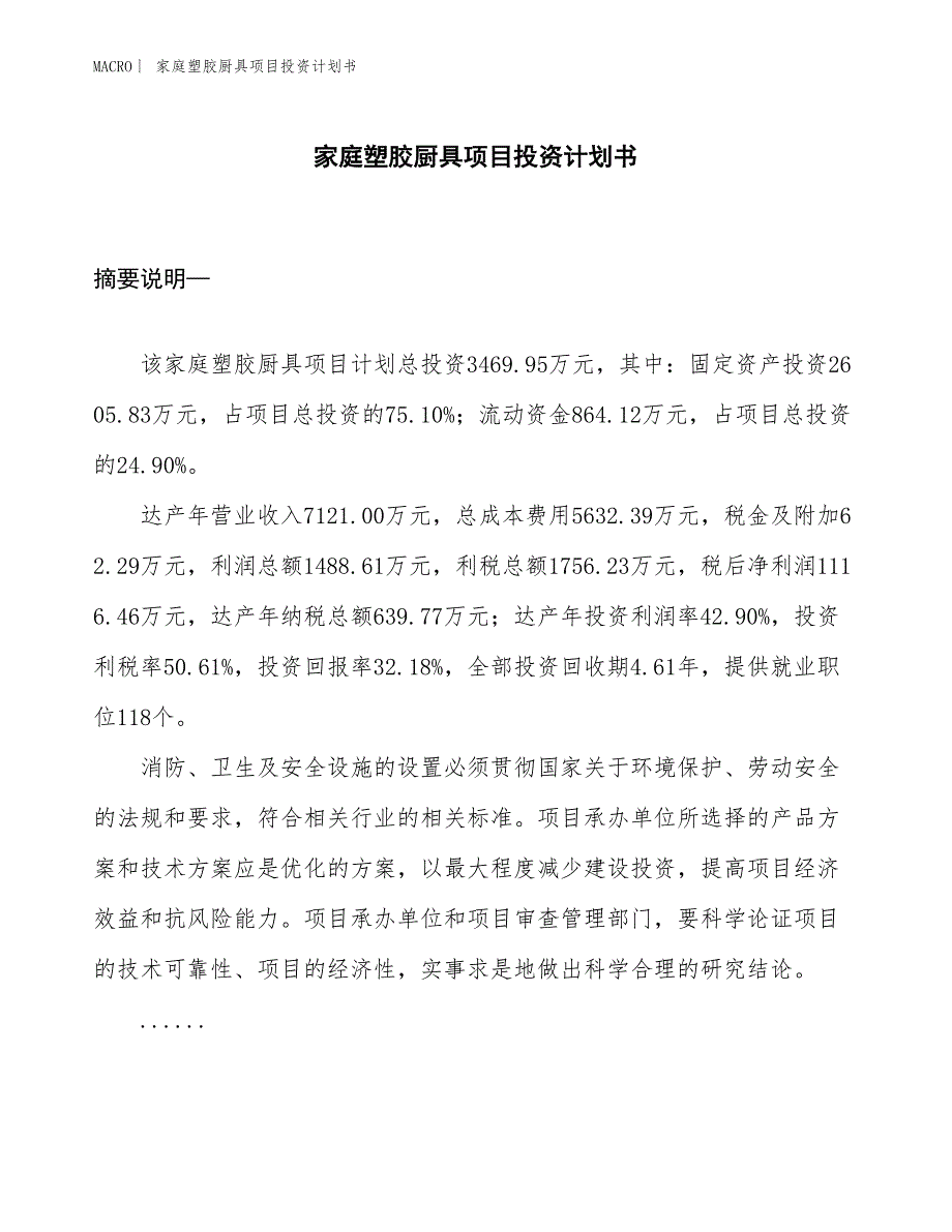 （招商引资报告）家庭塑胶厨具项目投资计划书_第1页