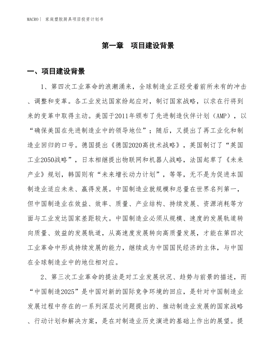 （招商引资报告）家庭塑胶厨具项目投资计划书_第3页