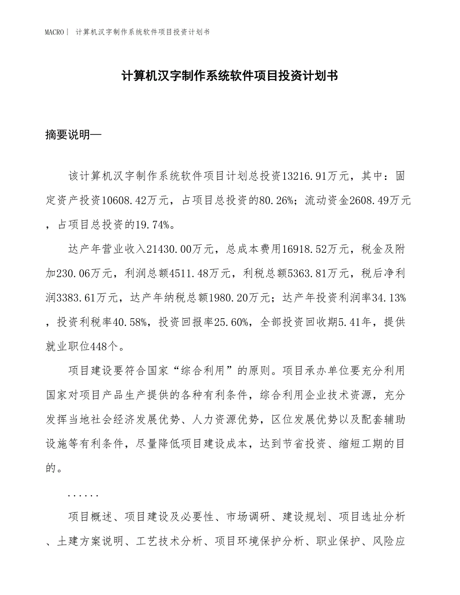 （招商引资报告）计算机汉字制作系统软件项目投资计划书_第1页