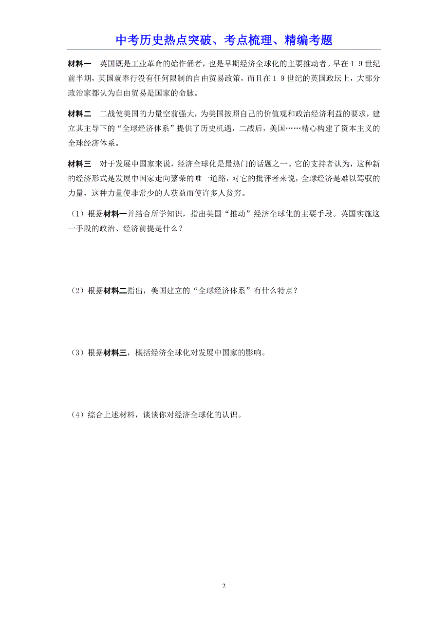 【部编版】中考历史热点《专题十二  我国经济的发展和经济全球化》考点梳理（含答案）_第2页