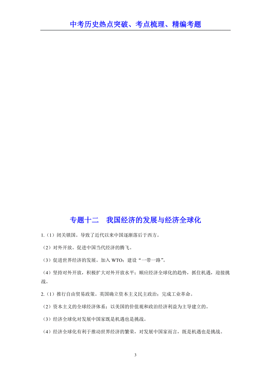 【部编版】中考历史热点《专题十二  我国经济的发展和经济全球化》考点梳理（含答案）_第3页