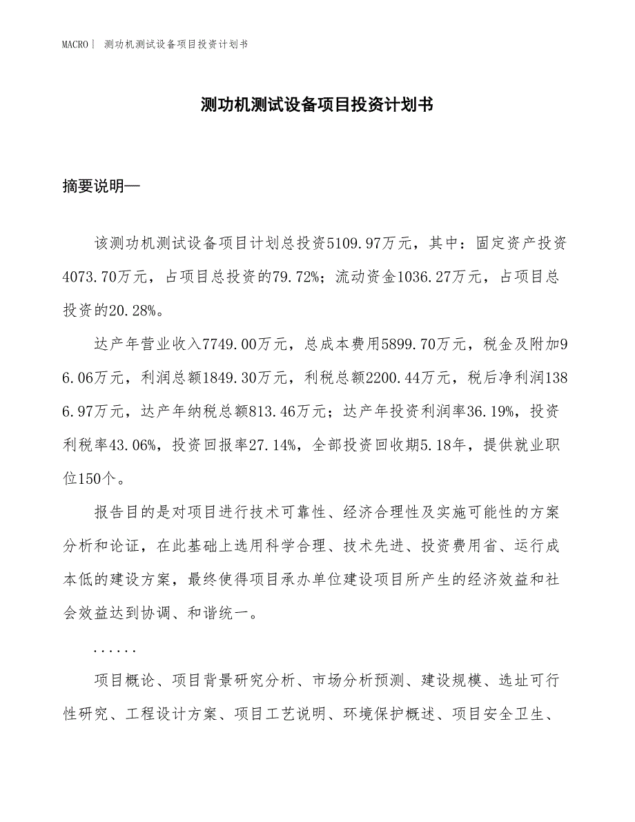 （招商引资报告）测功机测试设备项目投资计划书_第1页