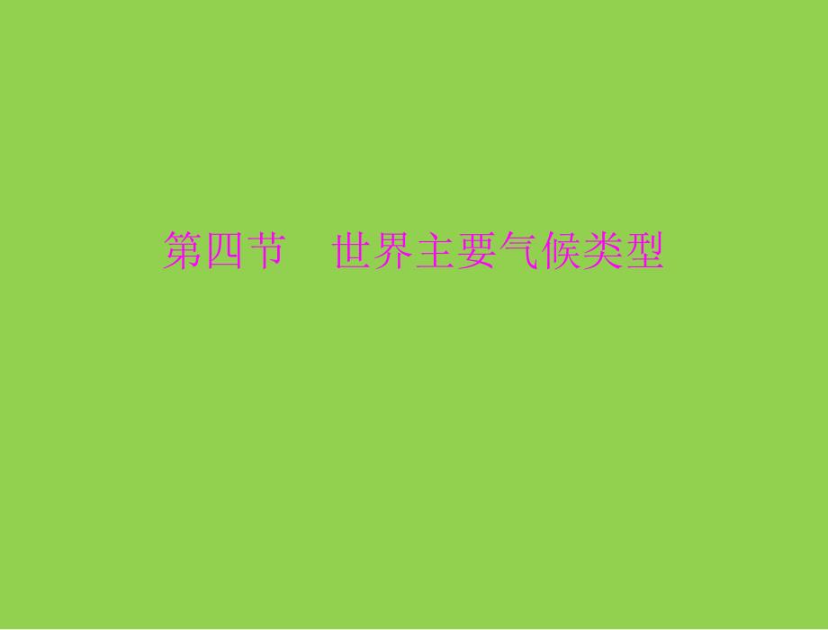 4.4 世界主要气候类型课件11（湘教版七年级上）_第1页