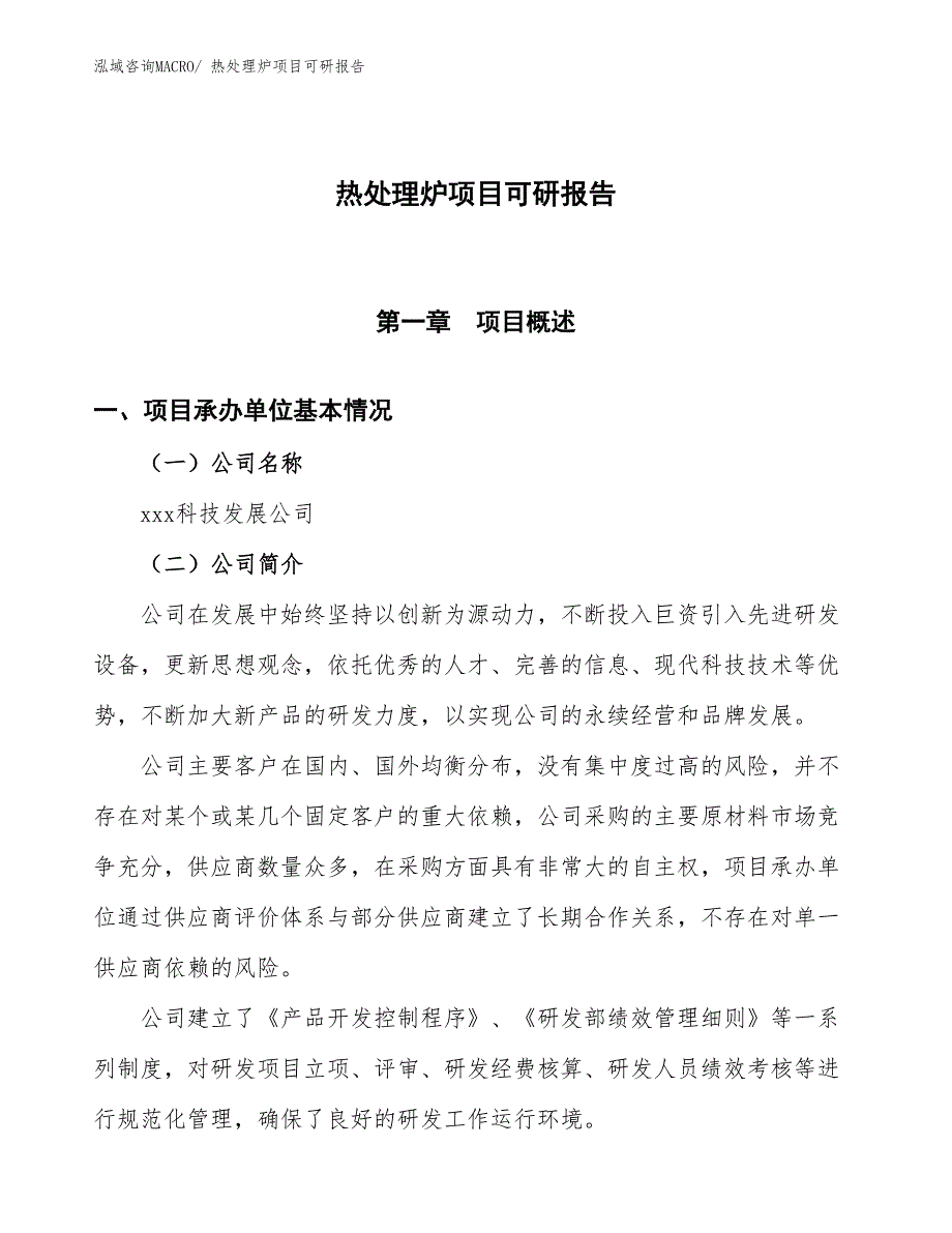 热处理炉项目可研报告_第1页