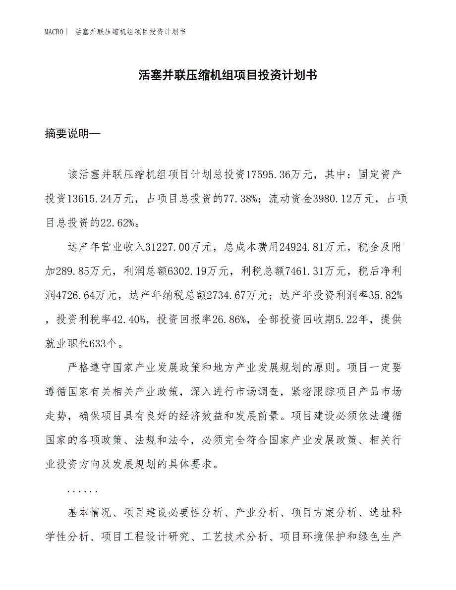 （招商引资报告）活塞并联压缩机组项目投资计划书_第1页