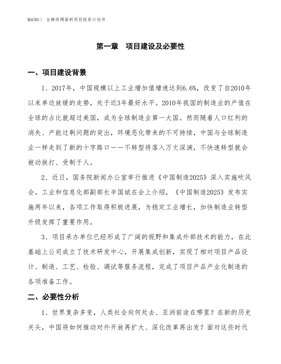 （招商引资报告）全棉府绸面料项目投资计划书_第3页