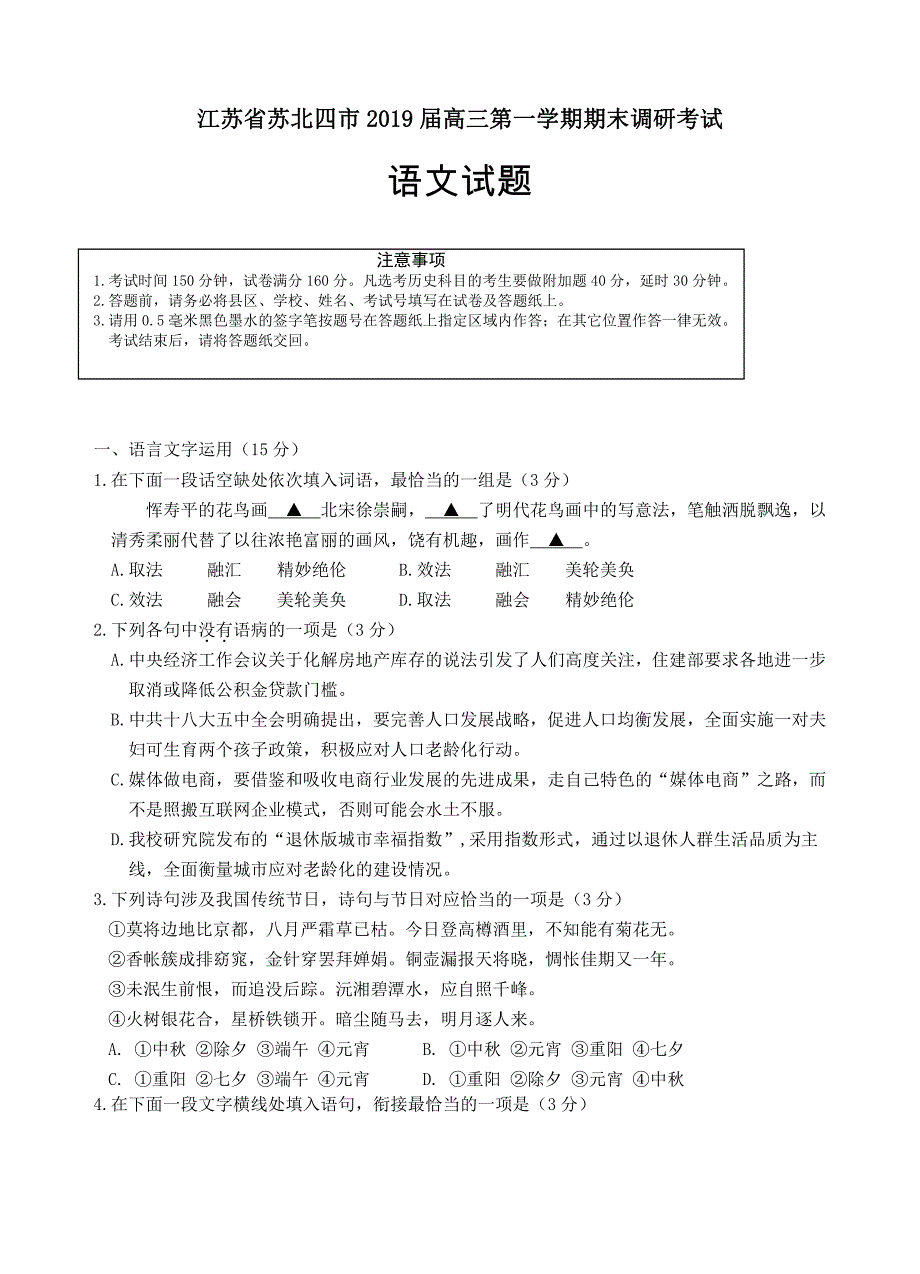 江苏省苏北四市2019届高三上学期期末调研考试语文试题（含答案）_第1页