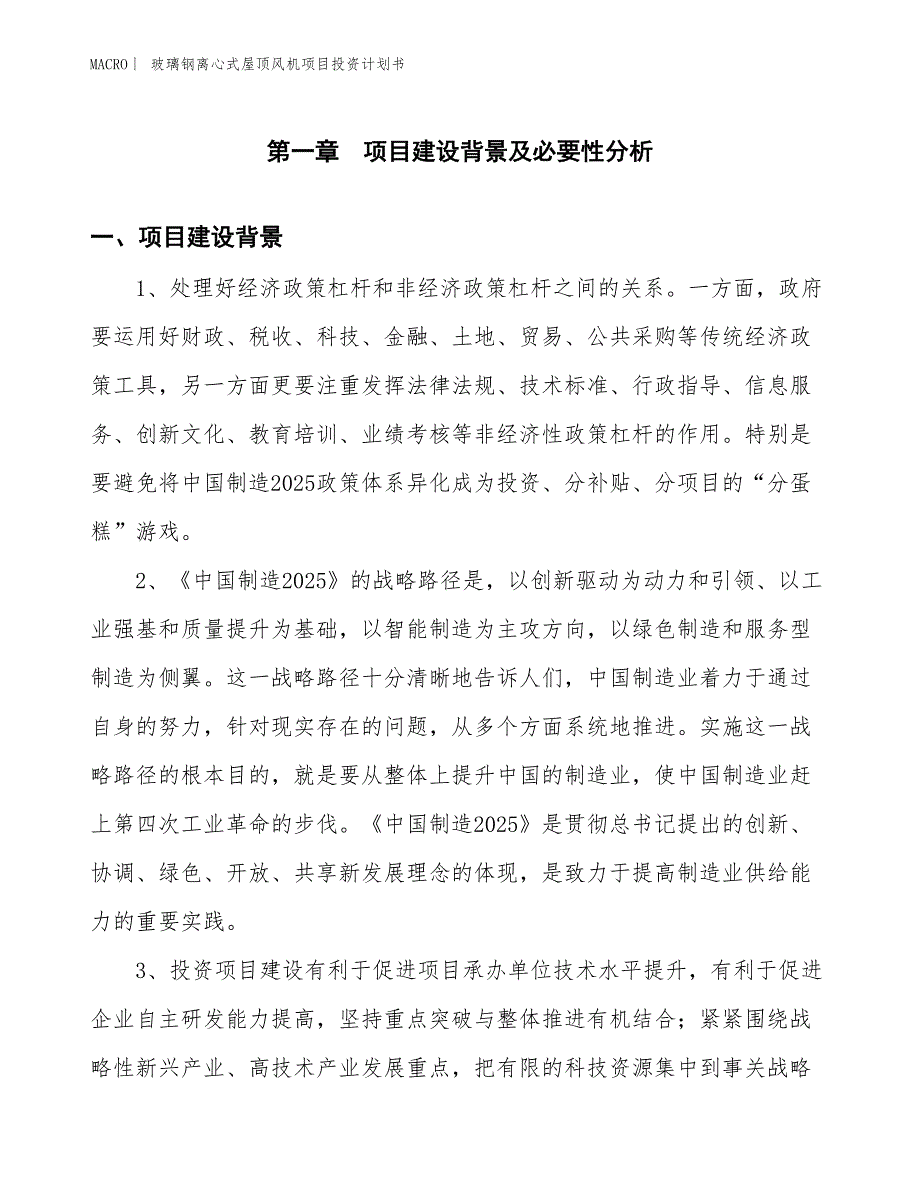 （招商引资报告）玻璃钢离心式屋顶风机项目投资计划书_第3页