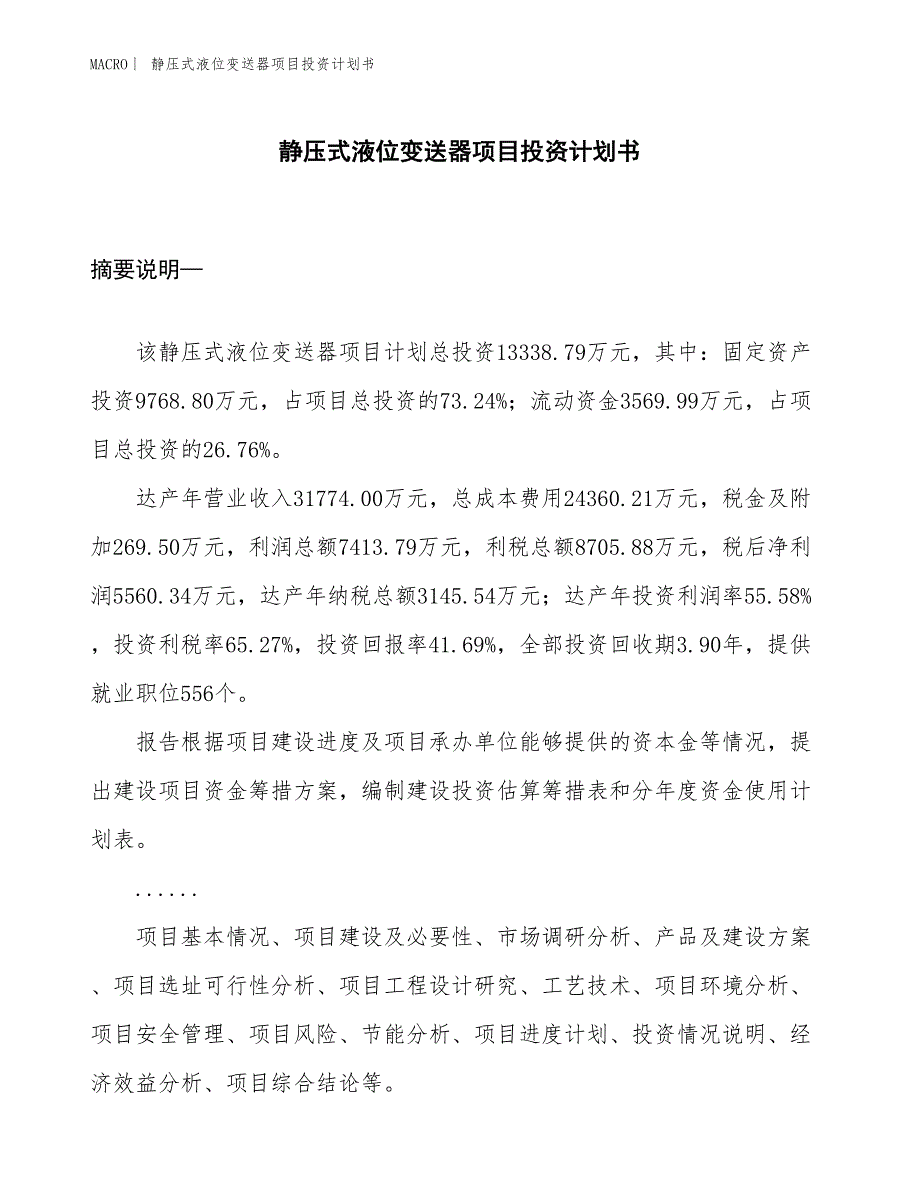 （招商引资报告）静压式液位变送器项目投资计划书_第1页