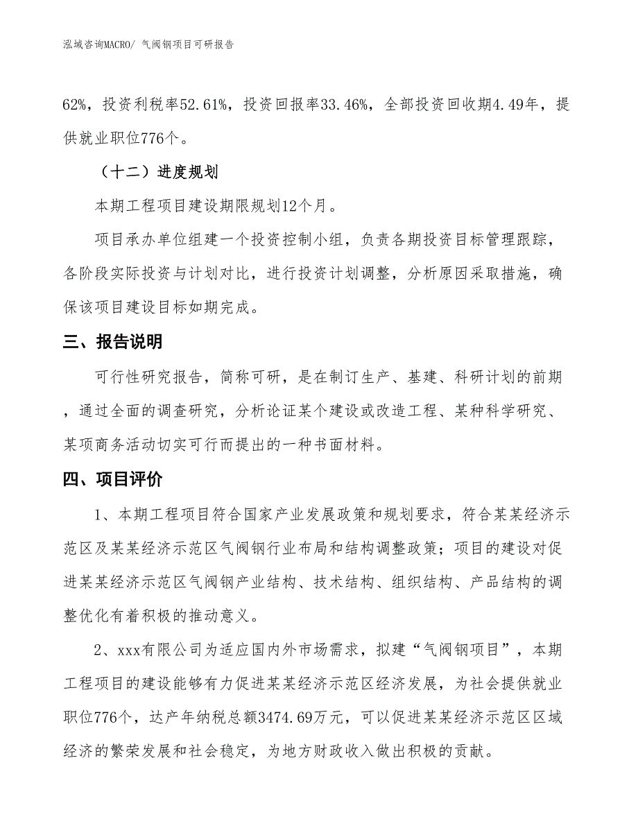 气阀钢项目可研报告_第4页