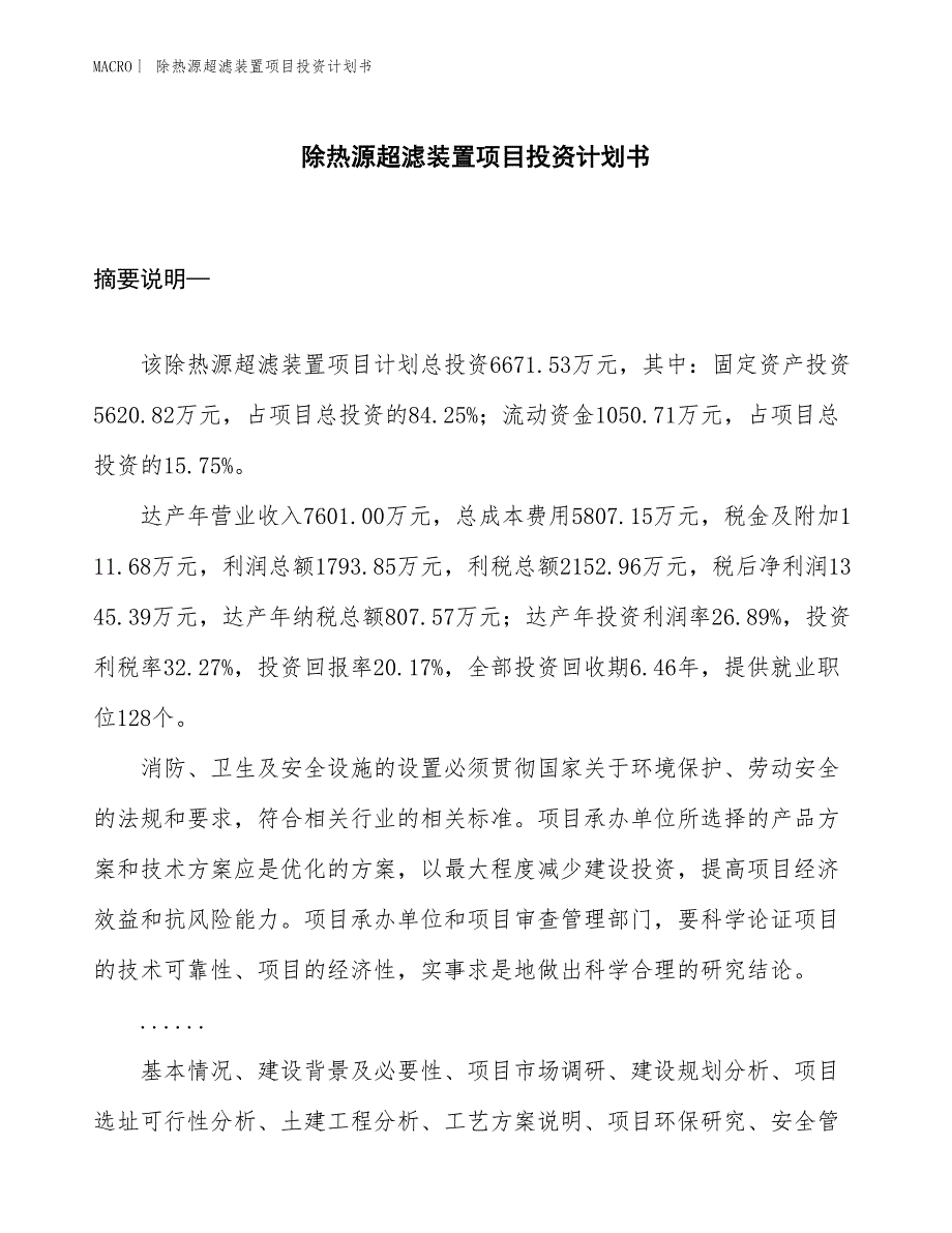 （招商引资报告）除热源超滤装置项目投资计划书_第1页