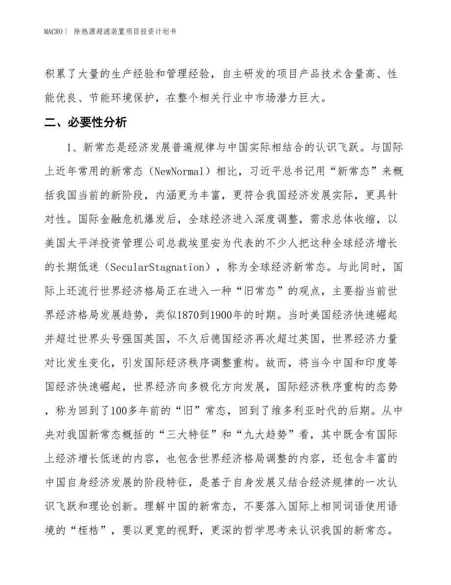 （招商引资报告）除热源超滤装置项目投资计划书_第4页