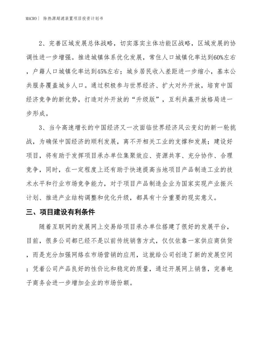 （招商引资报告）除热源超滤装置项目投资计划书_第5页