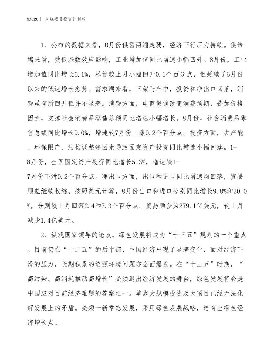 （招商引资报告）洗煤项目投资计划书_第5页