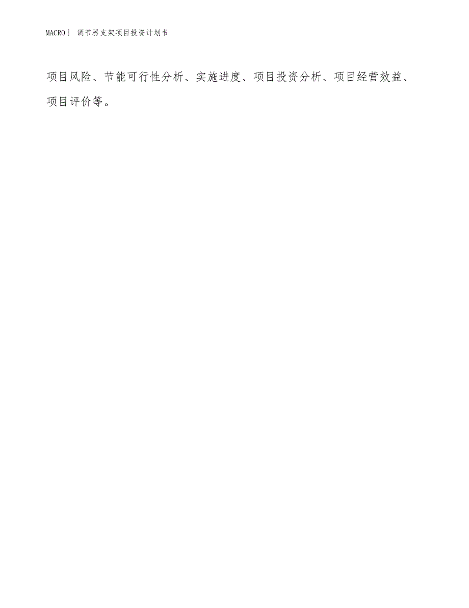 （招商引资报告）调节器支架项目投资计划书_第2页