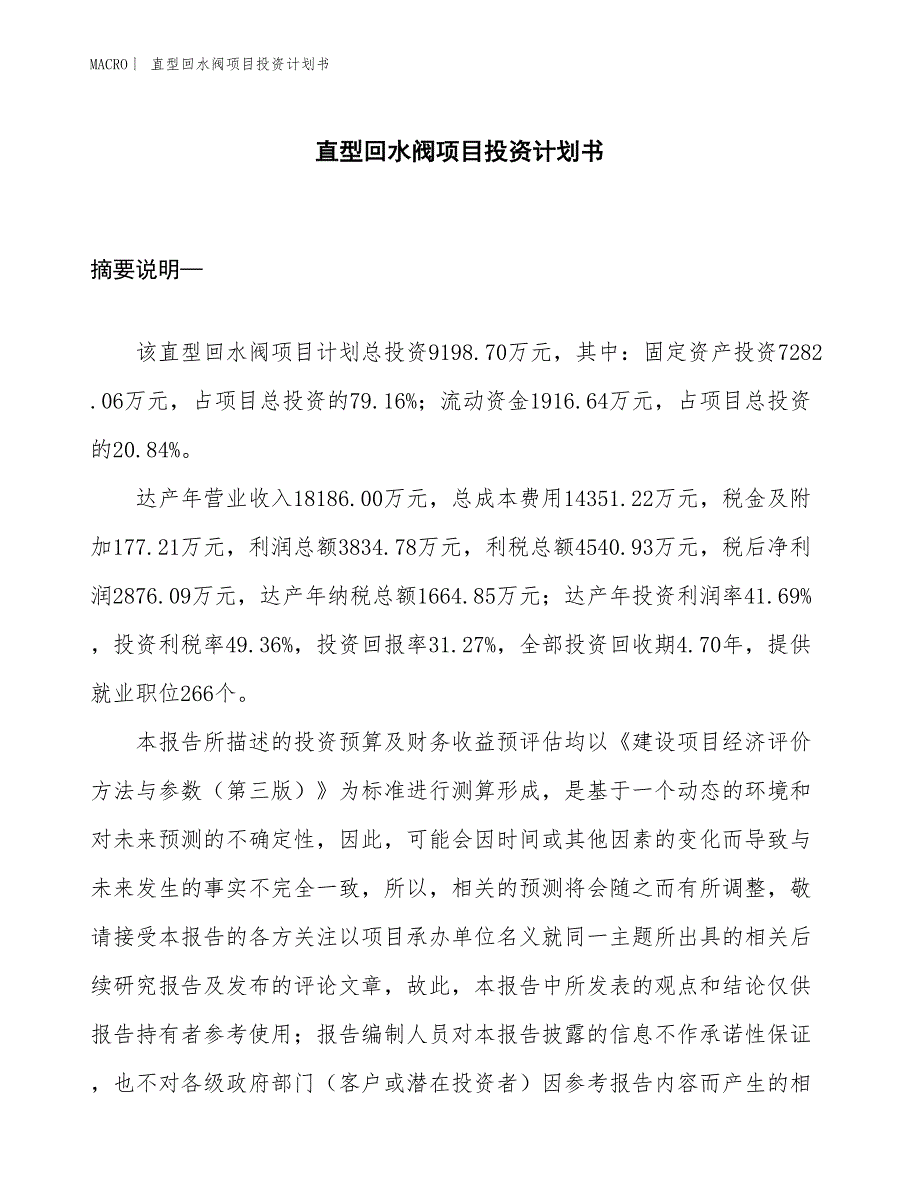 （招商引资报告）直型回水阀项目投资计划书_第1页