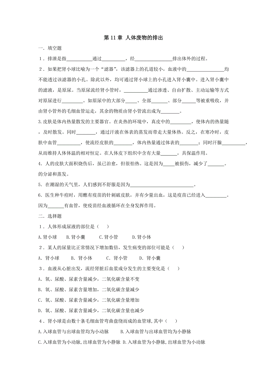 11.2人体废物的排出 同步练习1（苏教版七年级下）_第1页