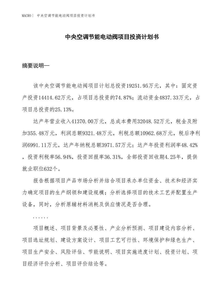 （招商引资报告）中央空调节能电动阀项目投资计划书_第1页