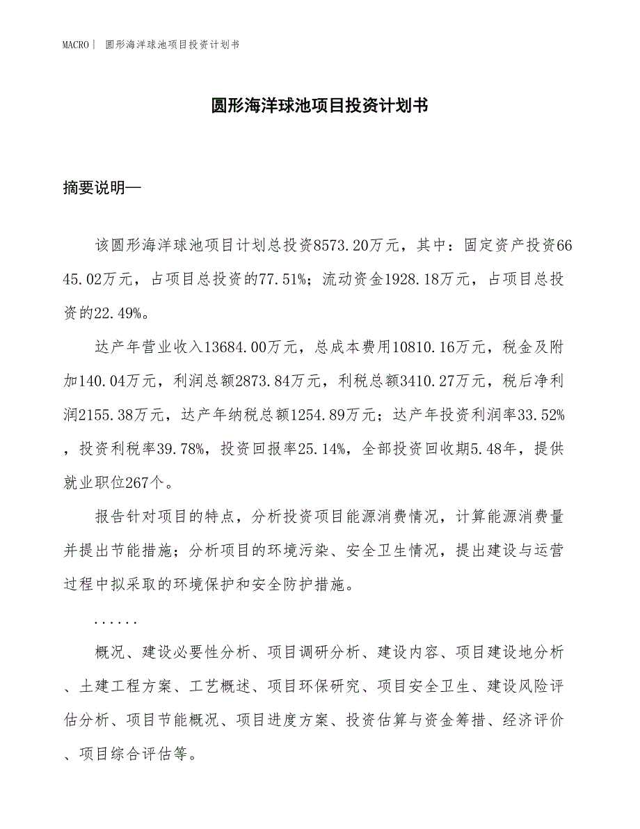 （招商引资报告）圆形海洋球池项目投资计划书_第1页