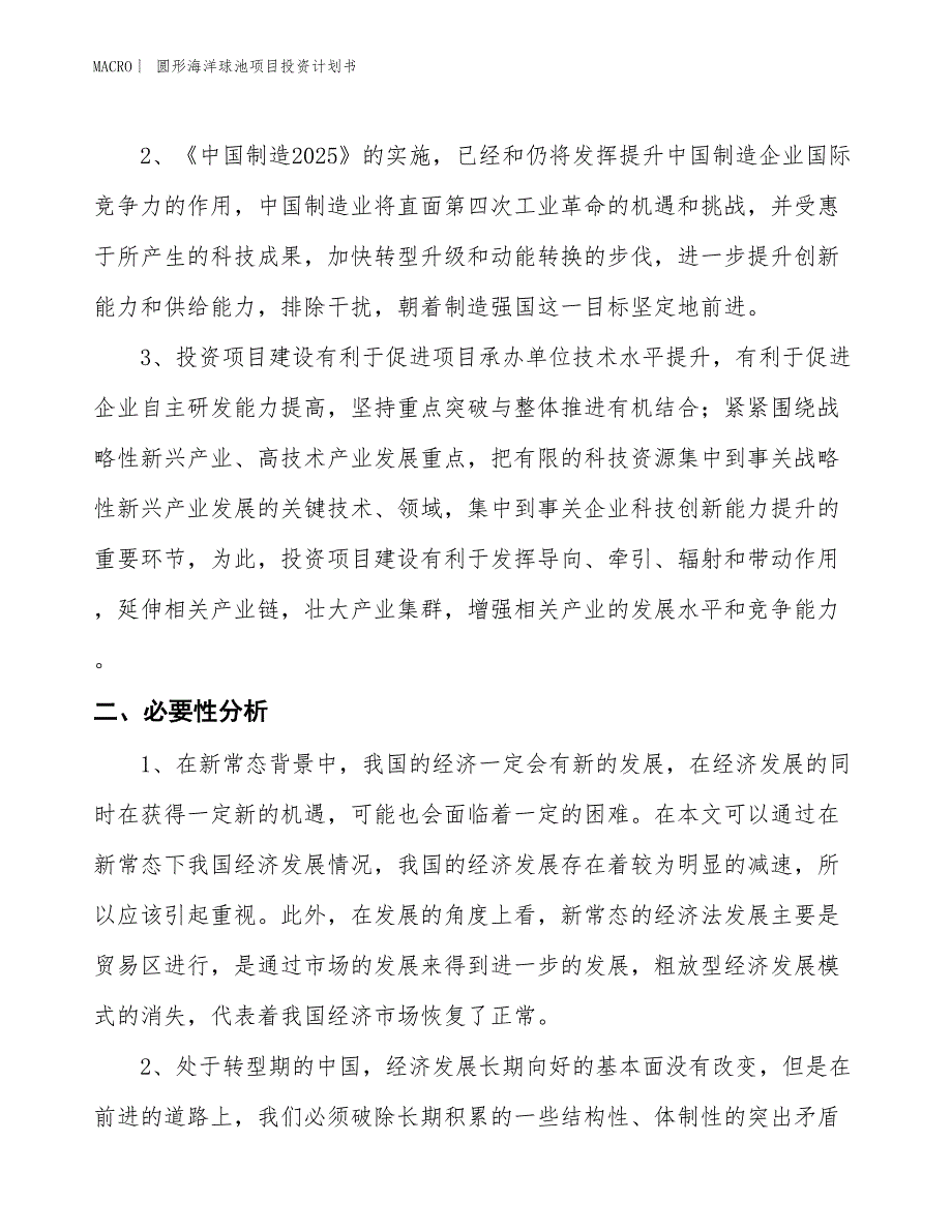 （招商引资报告）圆形海洋球池项目投资计划书_第4页