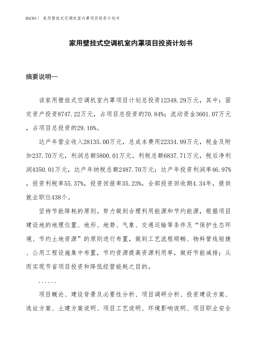 （招商引资报告）家用壁挂式空调机室内罩项目投资计划书_第1页