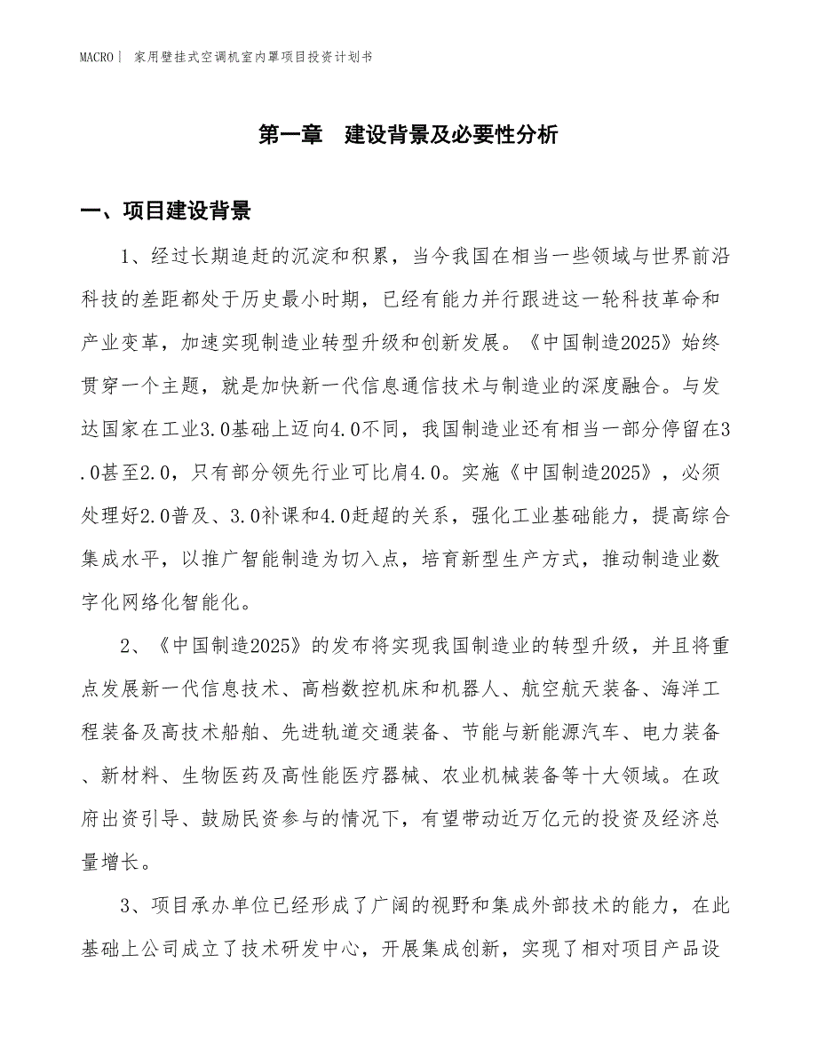 （招商引资报告）家用壁挂式空调机室内罩项目投资计划书_第3页