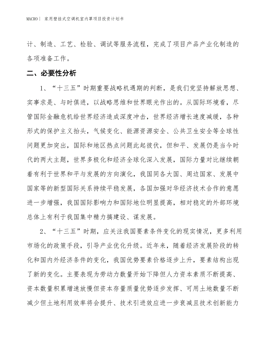 （招商引资报告）家用壁挂式空调机室内罩项目投资计划书_第4页