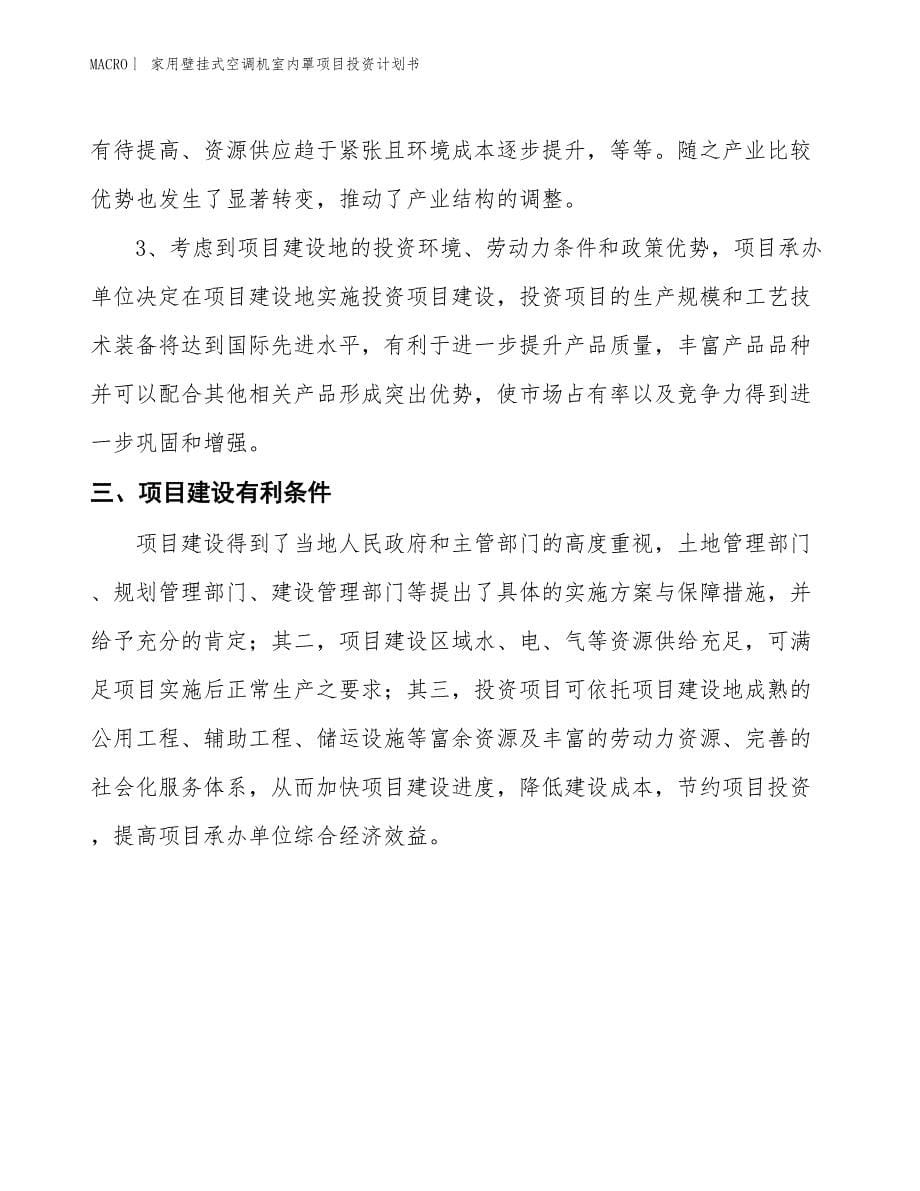 （招商引资报告）家用壁挂式空调机室内罩项目投资计划书_第5页