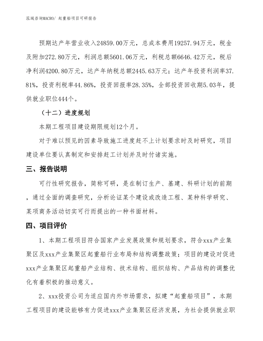 起重船项目可研报告_第4页