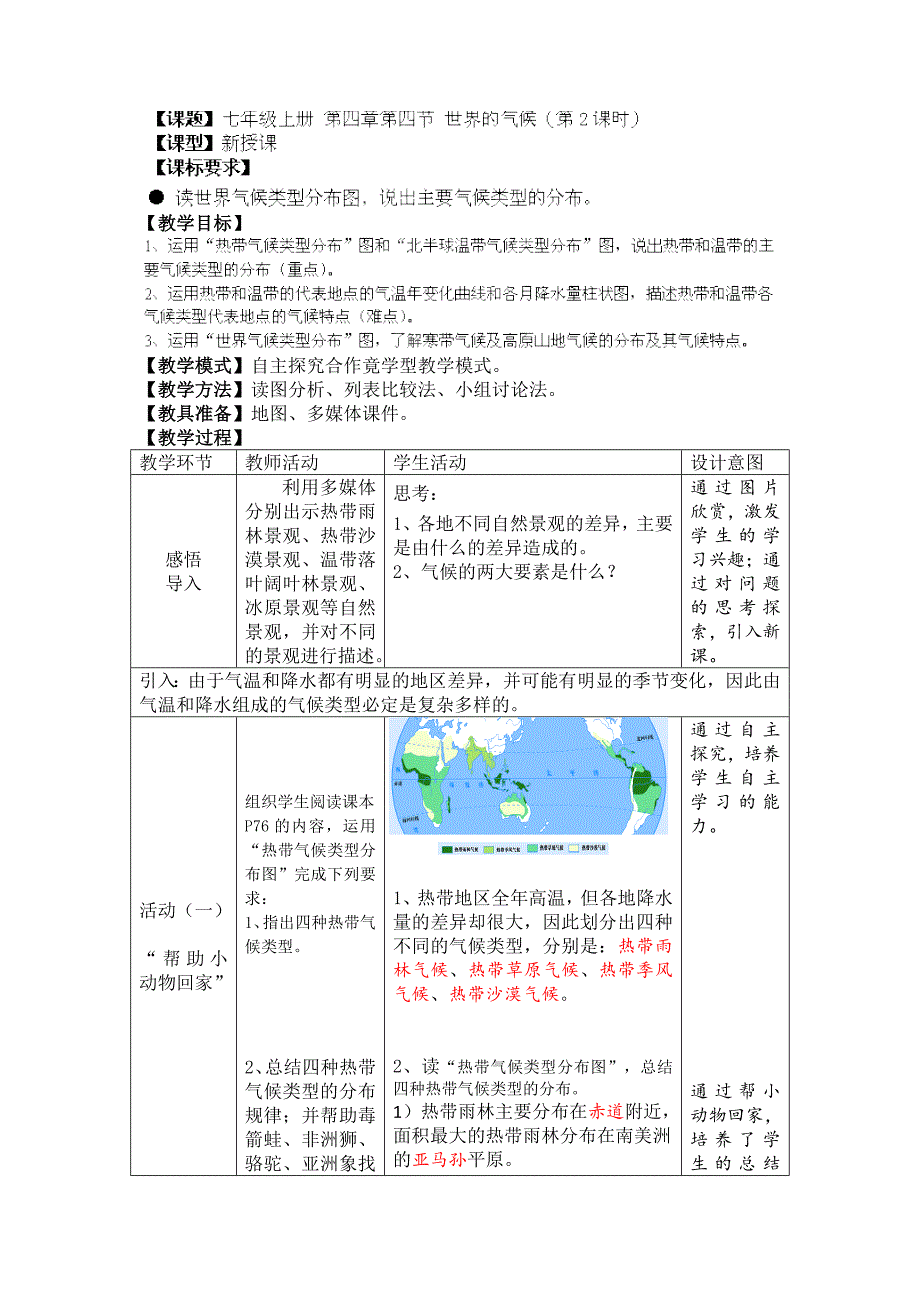 4.4世界的气候类型（第2课时）a 教案（商务星球版七年级上）_第1页