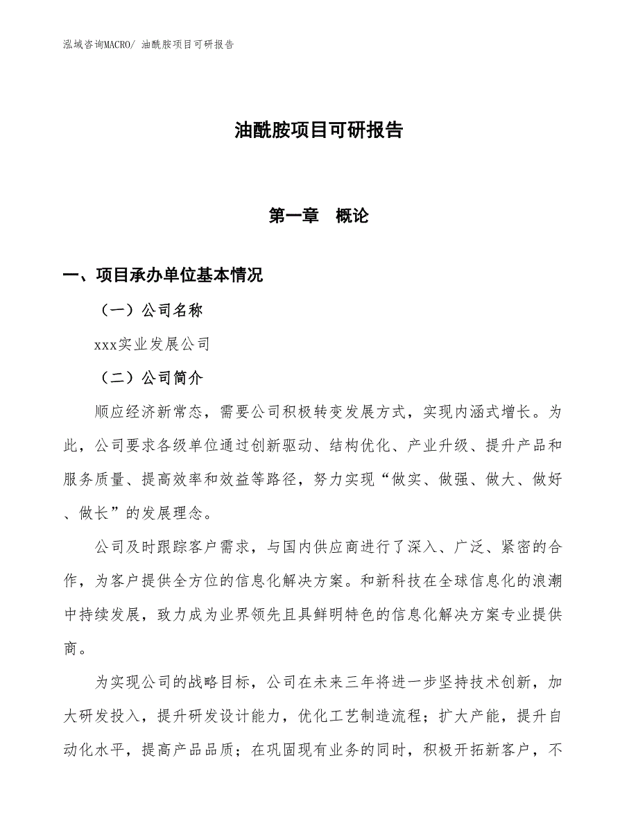 油酰胺项目可研报告_第1页