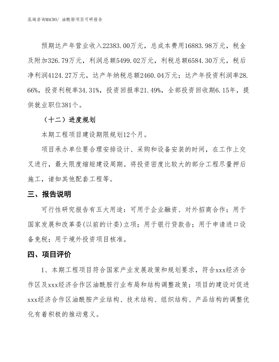 油酰胺项目可研报告_第4页