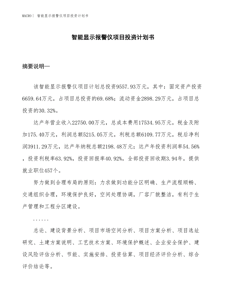 （招商引资报告）智能显示报警仪项目投资计划书_第1页