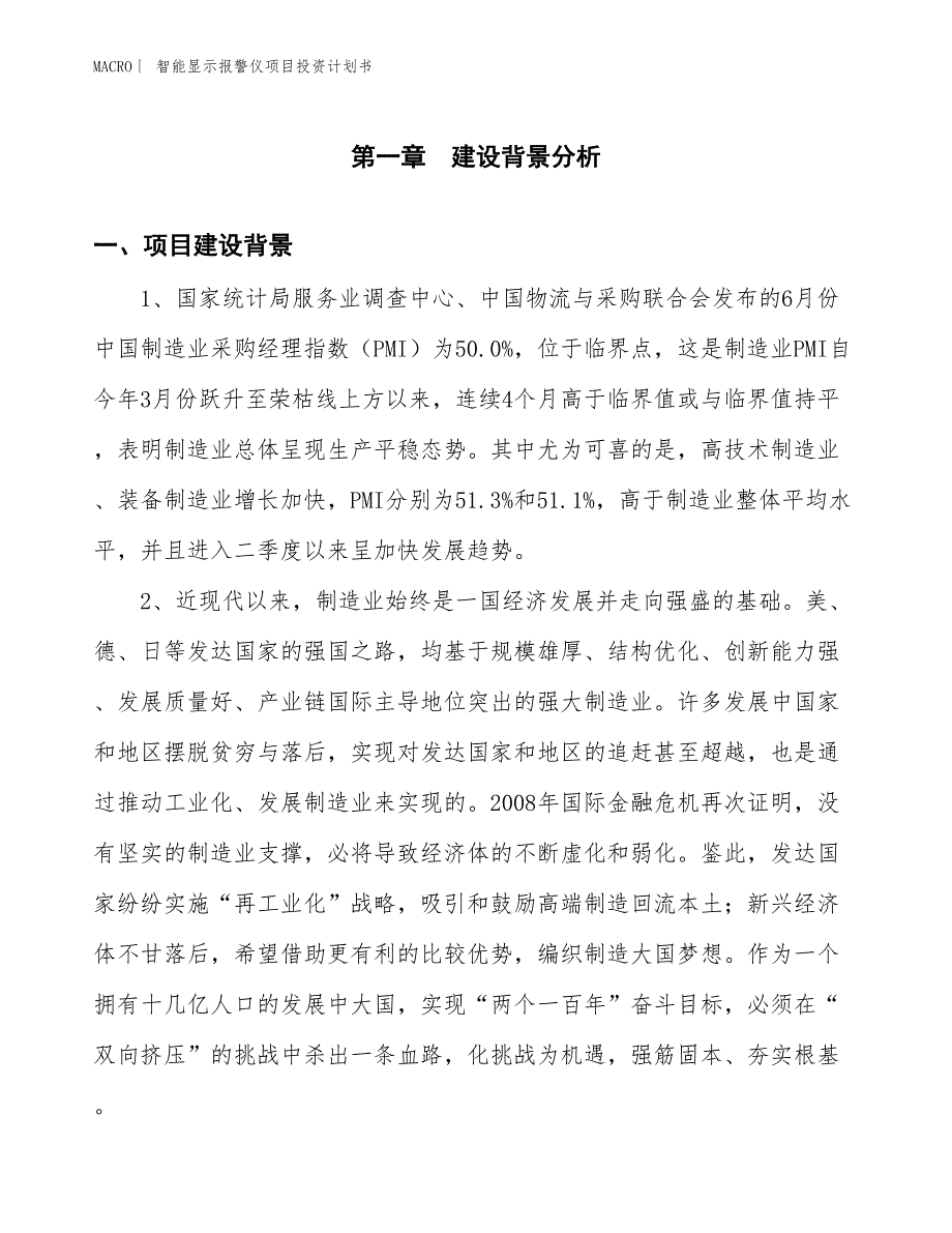 （招商引资报告）智能显示报警仪项目投资计划书_第3页