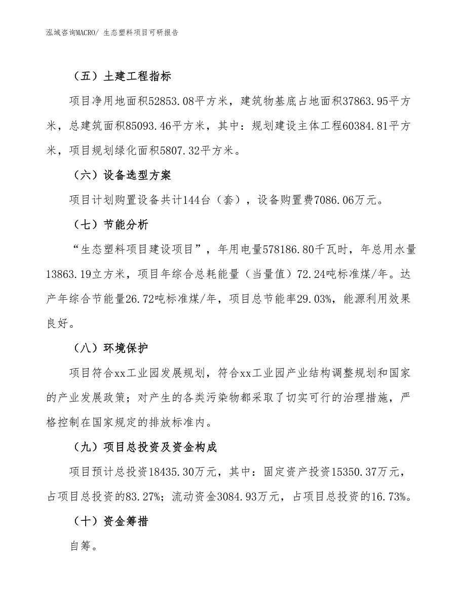 生态塑料项目可研报告_第3页