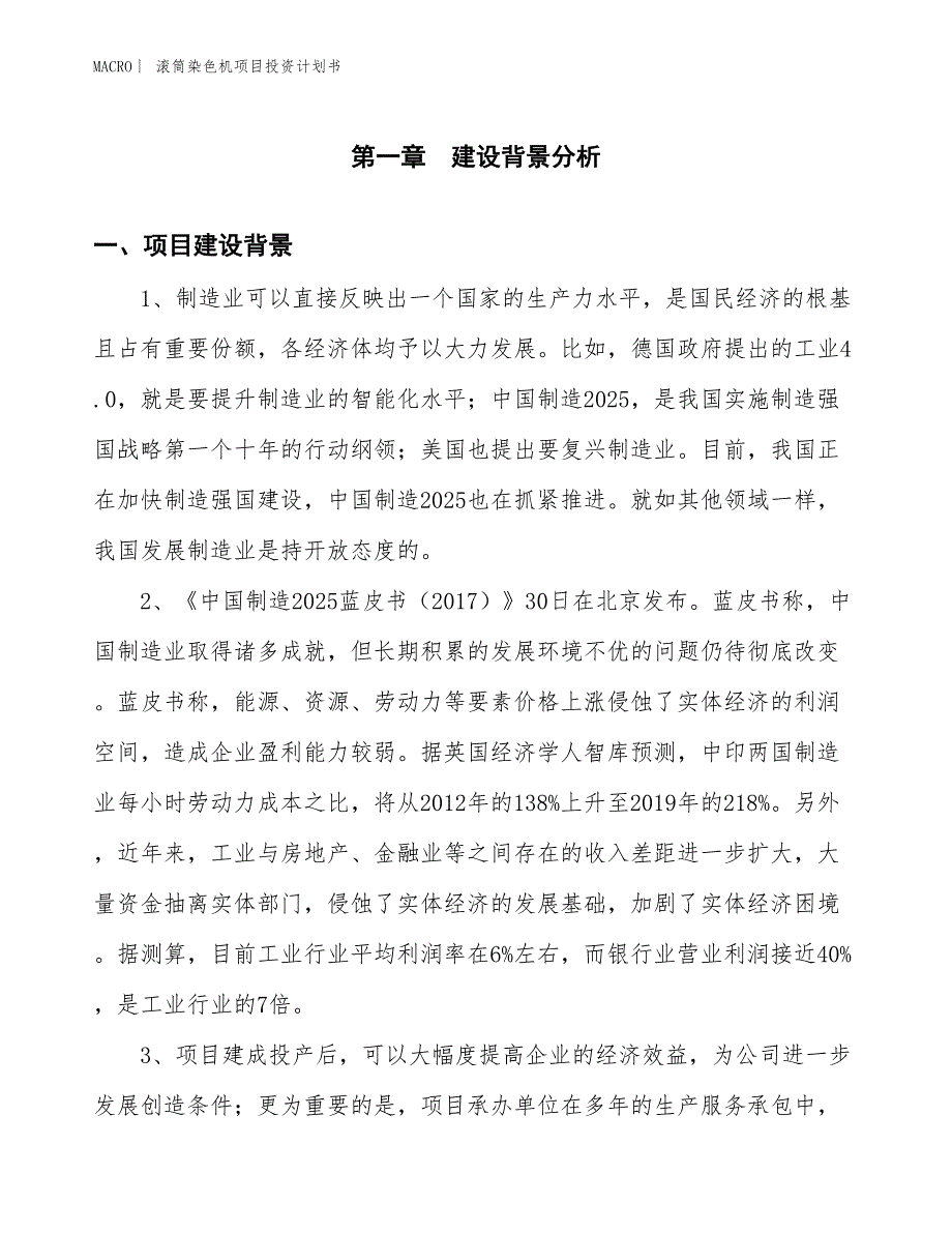 （招商引资报告）滚筒染色机项目投资计划书_第3页